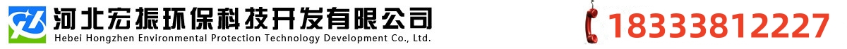 河北宏振環(huán)?？萍奸_(kāi)發(fā)有限公司