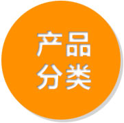 產(chǎn)品分類(lèi)